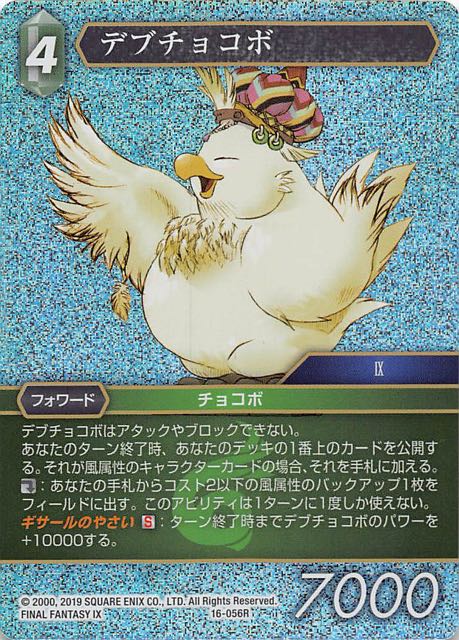 Final Fantasy TCG 16-056R Fat Chocobo R [PREMIUM]
