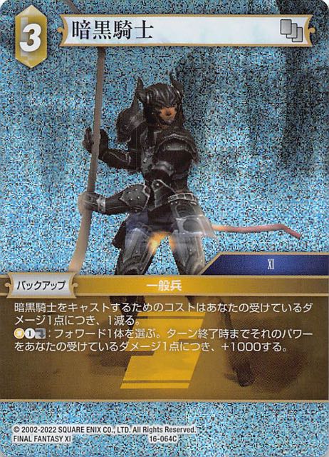 Final Fantasy TCG 16-064C Dark Knight C [PREMIUM]