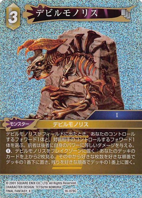 Final Fantasy TCG 16-078C Demonolith C [PREMIUM]
