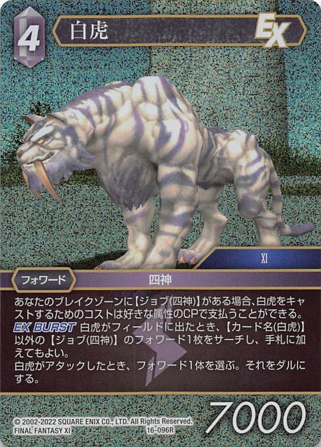 Final Fantasy TCG 16-096R Byakko R [PREMIUM]