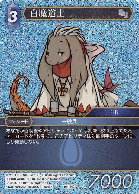Final Fantasy TCG 16-114C White Mage C [PREMIUM]