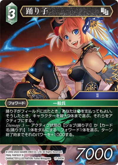 Final Fantasy TCG 17-043H Dancer H