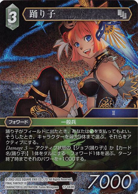 Final Fantasy TCG 17-043H Dancer H [PREMIUM]
