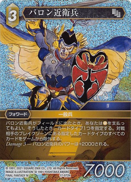 Final Fantasy TCG 17-072H Baron Guardsman H [PREMIUM]