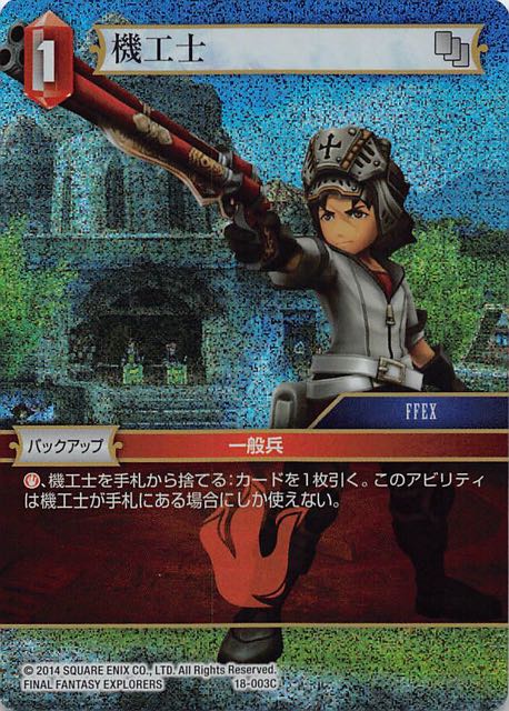 Final Fantasy TCG 18-003C Machinist C [PREMIUM]