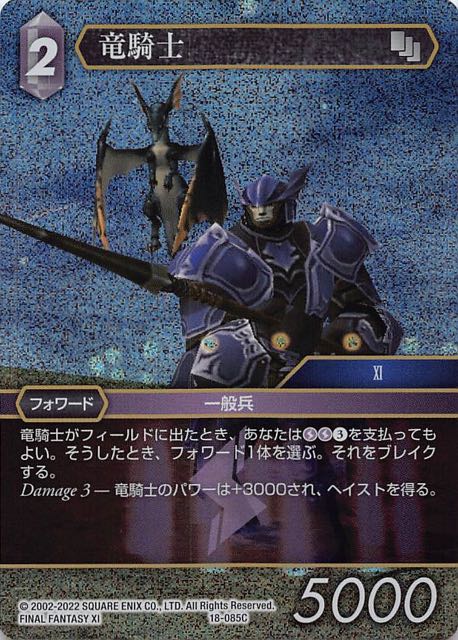 Final Fantasy TCG 18-085C Dragoon C [PREMIUM]