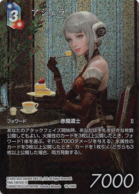 Final Fantasy TCG 18-128H Arciela H [FULL ART]