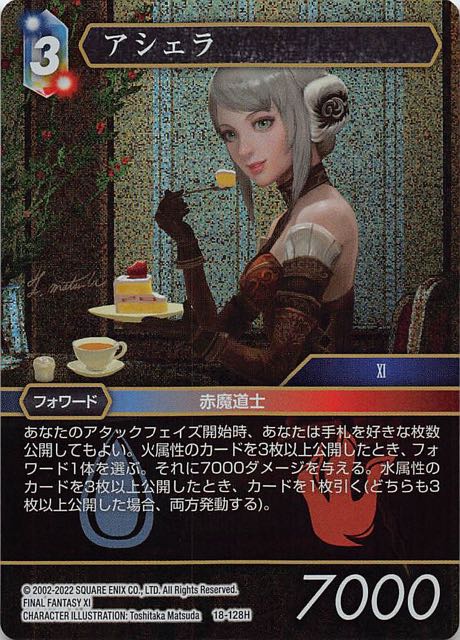 Final Fantasy TCG 18-128H Arciela H [PREMIUM]