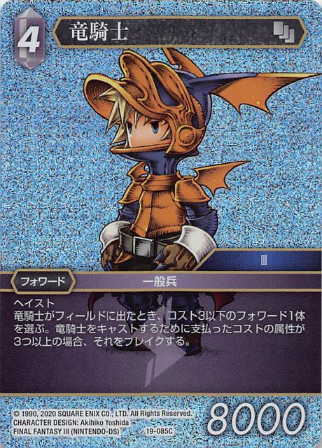 Final Fantasy TCG 19-085C Dragoon C [PREMIUM]