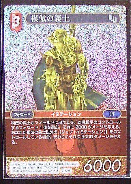 Final Fantasy TCG 2-020C Imitation Liegeman C [PREMIUM]