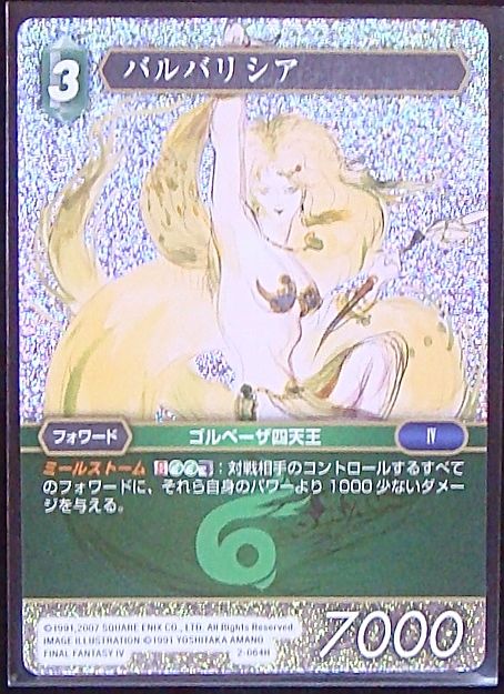 Final Fantasy TCG 2-064H Barbariccia H [PREMIUM]
