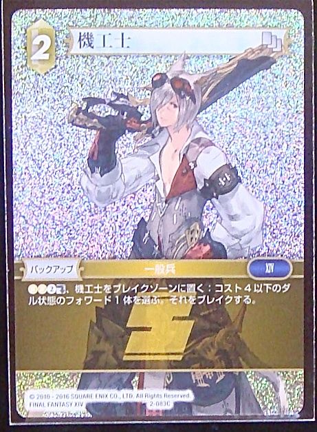 Final Fantasy TCG 2-083C Machinist C [PREMIUM]