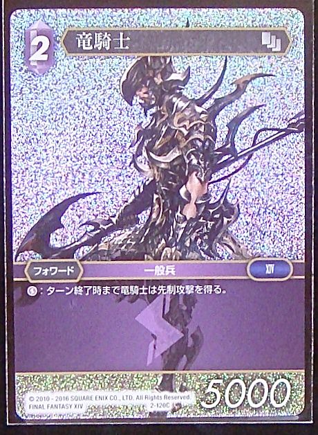 Final Fantasy TCG 2-120C Dragoon C [PREMIUM]