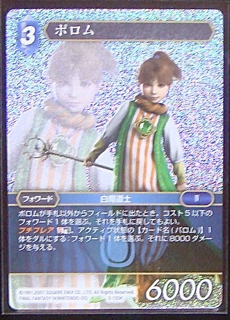 Final Fantasy TCG 2-135H Porom H [PREMIUM]