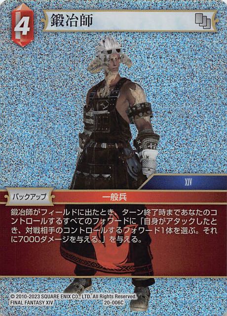 Final Fantasy TCG 20-006C Blacksmith C [PREMIUM]