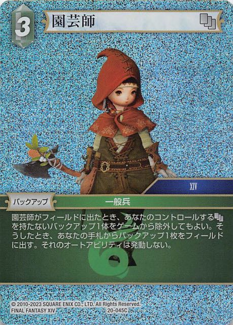 Final Fantasy TCG 20-045C Botanist C [PREMIUM]