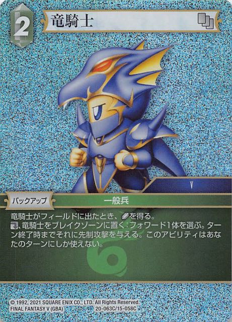 Final Fantasy TCG 20-063C/15-058C Dragoon C [PREMIUM]