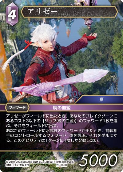 Final Fantasy TCG 20-086H Alisaie H