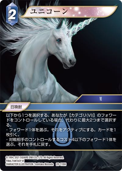 Final Fantasy TCG 20-118H Unicorn H