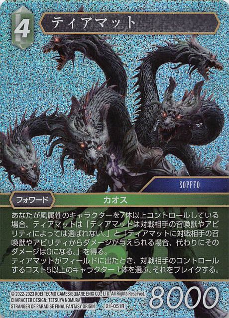 Final Fantasy TCG 21-051R Tiamat R [PREMIUM]
