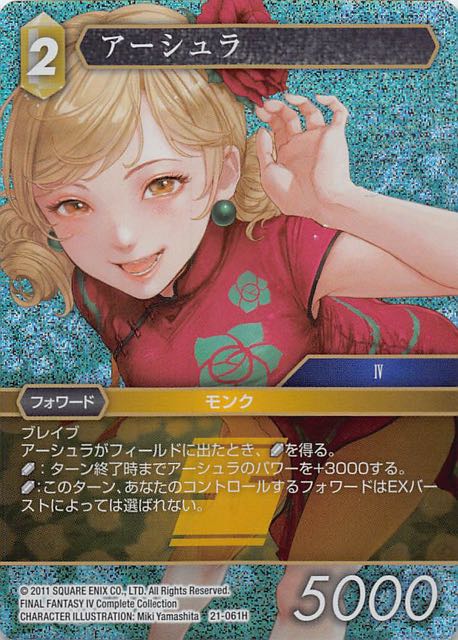 Final Fantasy TCG 21-061H Ursula H [PREMIUM]