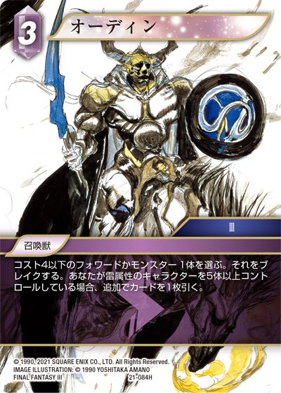Final Fantasy TCG 21-084H Odin H