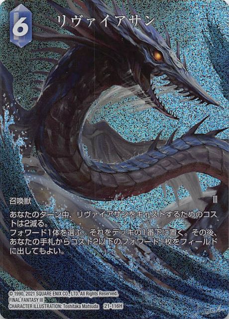 Final Fantasy TCG 21-116H Leviathan H [FULL ART]