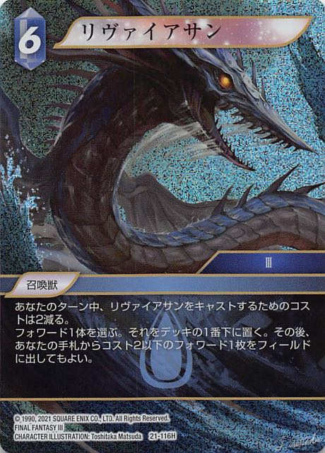 Final Fantasy TCG 21-116H Leviathan H [PREMIUM]