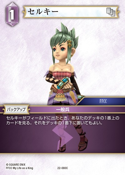 Final Fantasy TCG 22-080C Selkie C [PREMIUM]