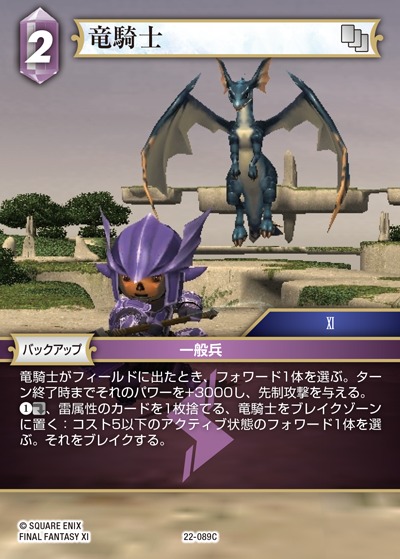 Final Fantasy TCG 22-089C Dragoon C