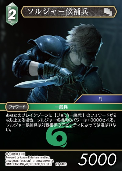 Final Fantasy TCG 23-046C SOLDIER Candidate C [PREMIUM]