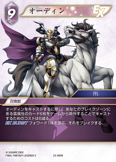 Final Fantasy TCG 23-080R Odin R [PREMIUM]