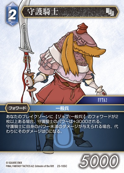 Final Fantasy TCG 23-105C Defender C [PREMIUM]