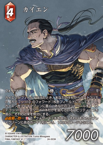 Final Fantasy TCG 24-003H Cyan H [FULL ART]