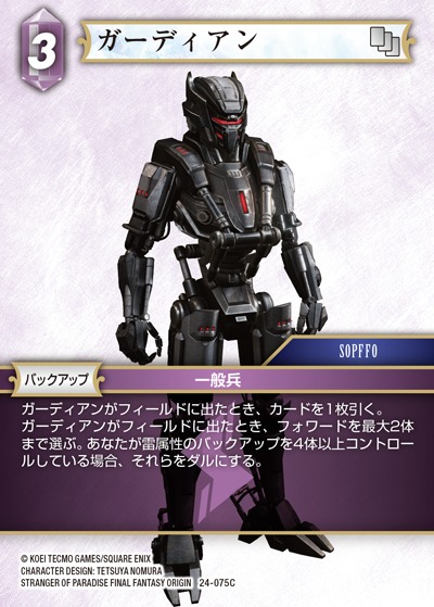 Final Fantasy TCG 24-075C Guardian C