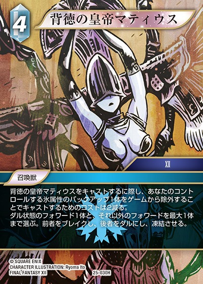 Final Fantasy TCG 25-030H Mateus the Corrupt H