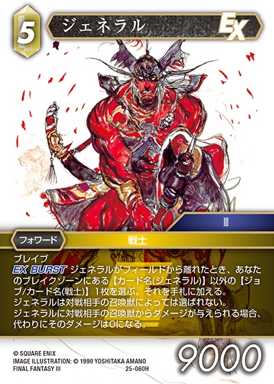 Final Fantasy TCG 25-060H General H [PREMIUM]
