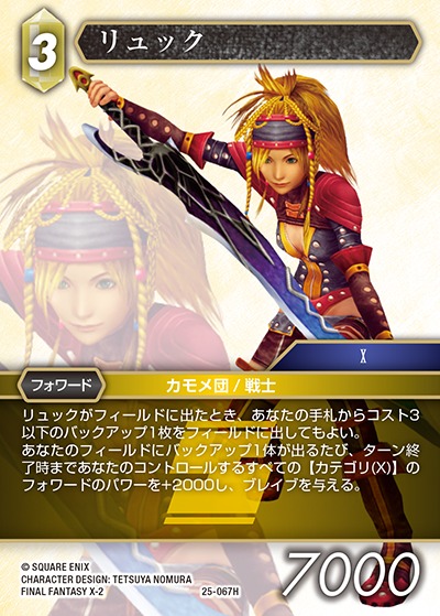 Final Fantasy TCG 25-067H Rikku H