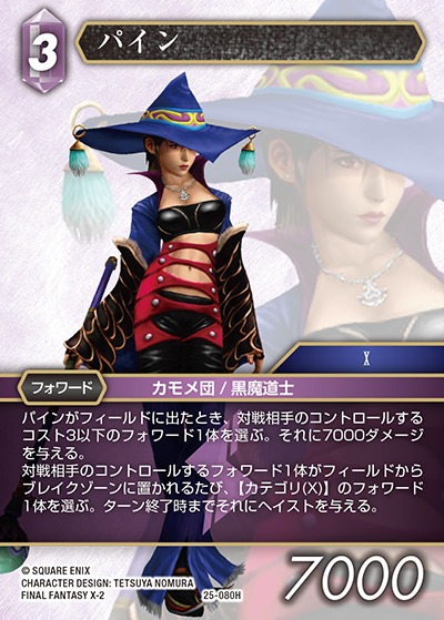 Final Fantasy TCG 25-080H Paine H [PREMIUM]