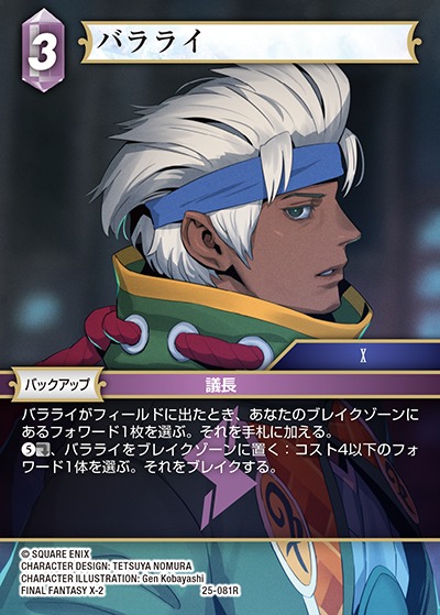 Final Fantasy TCG 25-081R Baralai R [PREMIUM]