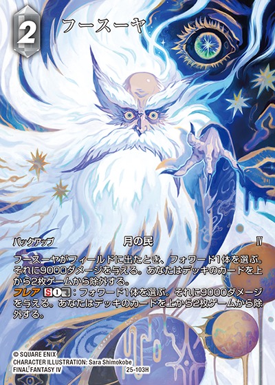 Final Fantasy TCG 25-103H Fusoya H [FULL ART]