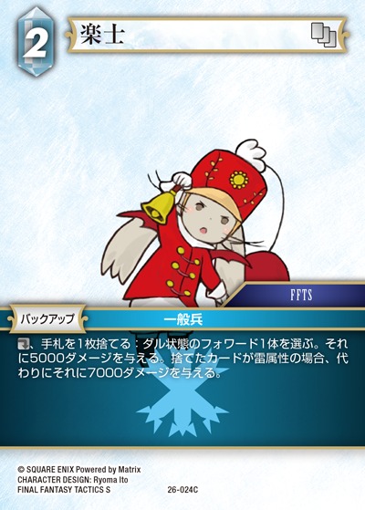 Final Fantasy TCG 26-024C Musician C