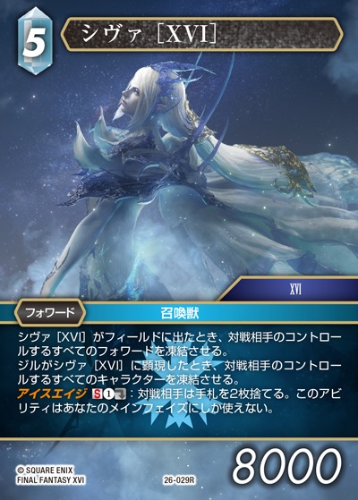 Final Fantasy TCG 26-029R Shiva XVI R