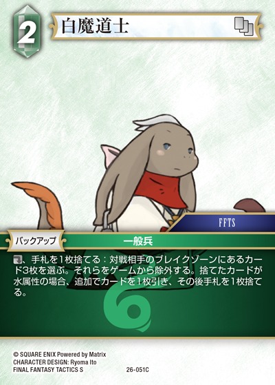 Final Fantasy TCG 26-051C White Mage C [PREMIUM]