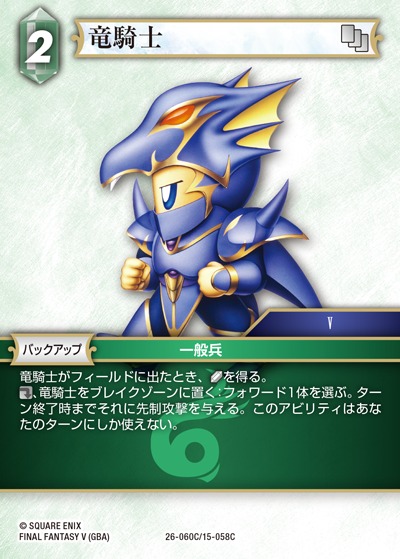 Final Fantasy TCG 26-060C/15-058C Dragoon C [PREMIUM]