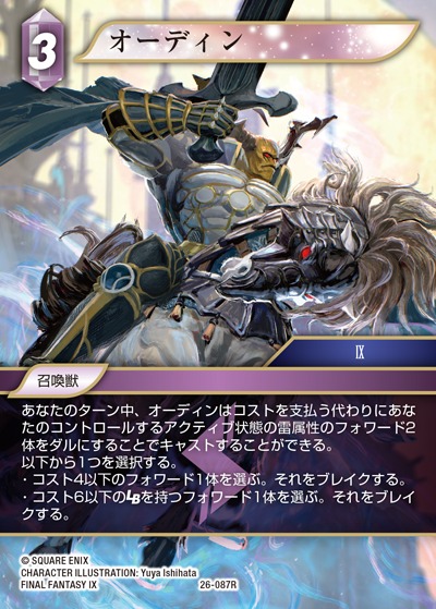 Final Fantasy TCG 26-087R Odin R
