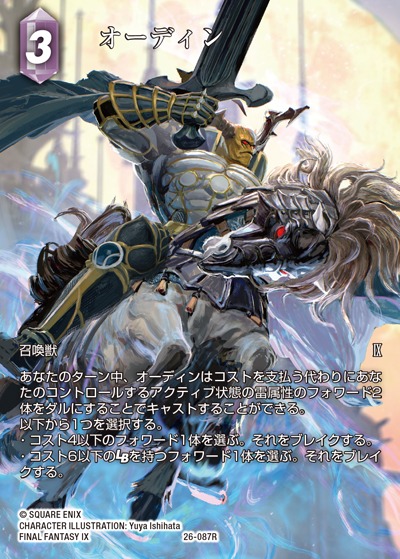 Final Fantasy TCG 26-087R Odin R [FULL ART]