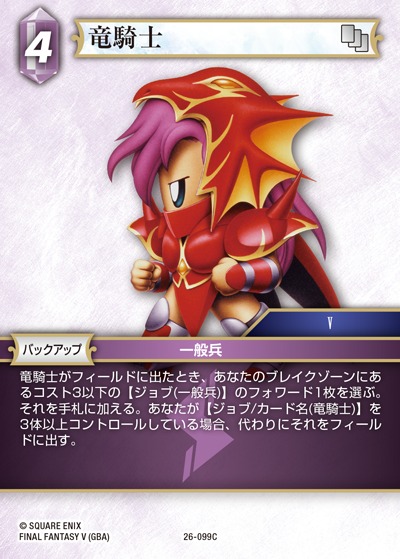 Final Fantasy TCG 26-099C Dragoon C [PREMIUM]