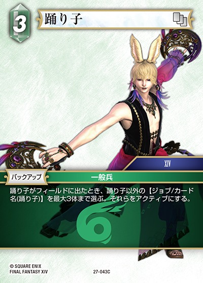 Final Fantasy TCG 27-043C Dancer C [PREMIUM]