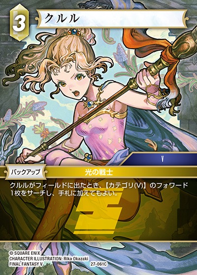Final Fantasy TCG 27-061C Krile C